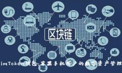 探索imToken钱包：苹果手机