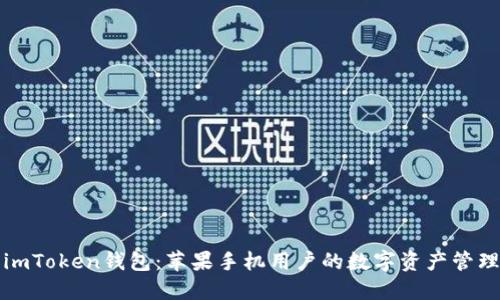 探索imToken钱包:苹果手机用户的数字资产管理利器