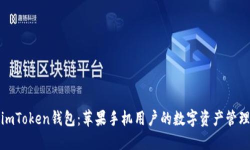 探索imToken钱包:苹果手机用户的数字资产管理利器