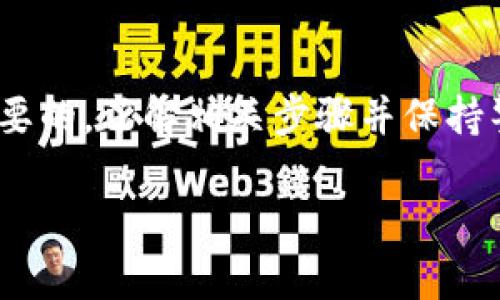 在这篇文章中，我们将深入探讨如何使用ImToken钱包进行转账。ImToken作为一种流行的数字钱包，不仅提供了安全保管加密资产的功能，还支持多种数字货币的转账和管理。本文将为你详细介绍ImToken钱包转账的步骤，以及一些注意事项，确保你能顺利地完成转账操作。

ImToken钱包介绍
ImToken是一款国内知名的数字资产钱包，支持以太坊及其ERC20代币，致力于为用户提供安全、简便的数字资产管理服务。它具备多种功能，包括资产管理、DApp浏览器及交易所功能等，是许多用户进行数字货币交易的首选工具。

安装和注册ImToken钱包
首先，如果你还没有安装ImToken钱包，可以在应用商店中搜索“ImToken”并下载。安装完成后，打开应用，按照指引设置你的钱包。在创建钱包时，建议你记录下助记词并妥善保管，这将是你恢复钱包的重要凭证。

添加数字资产
在进行转账之前，你需要确保钱包中有足够的资产。可以通过交易所购买数字货币，然后将其转入ImToken钱包。打开钱包，选择“添加资产”，根据提示完成相应的操作，确认资产成功到账。

进行转账的步骤
1. **打开ImToken钱包**：启动应用并输入密码解锁。
2. **选择要转账的资产**：在主界面上，可以看到各种数字资产的列表，点击你想转账的资产类别，例如以太坊（ETH）。
3. **点击转账**：进入资产详情页后，找到“转账”按钮，点击后进入转账界面。
4. **输入转账信息**：在转账界面，输入要转账的地址和金额。如果你要转账给某个朋友，请确保对方提供的地址准确无误。为了防止错误，你可以选择扫码输入地址。
5. **确认信息**：再次确认转账信息无误，包括接收地址和转账金额。
6. **选择网络费用**：ImToken会提示你选择手续费，手续费会影响转账的速度，通常选择较高的手续费转账会更快。
7. **确认转账**：点击确认，系统会要求你再次输入支付密码，完成后便可以等待转账的确认。

转账后的确认和查询
通常情况下，转账完成后，你可以在ImToken钱包的交易记录中查询到你刚刚的转账记录。也可以通过区块链浏览器（如Etherscan）输入你的交易哈希，查看转账状态。

转账注意事项
1. **确保地址无误**：转账至错误地址可能导致资产丢失，务必仔细核对。
2. **关注网络拥堵**：在网络拥堵时，转账可能延迟，建议在网络状态良好时进行转账。
3. **保持私密**：切勿向任何人透露你的助记词和私钥，保护你的资产安全。

总结
在ImToken钱包中进行转账的操作非常简单，只需几个步骤即可完成。然而，在实际操作过程中，安全性和准确性始终是最重要的。了解相关步骤并保持警惕，将有助于确保你在数字资产交易中的安全与顺利。

以上就是关于ImToken钱包转账的详细介绍，通过掌握这些信息，相信你可以顺利地进行数字货币的转账操作。