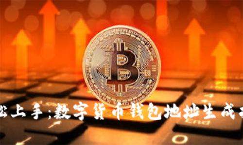 轻松上手：数字货币钱包地址生成指南