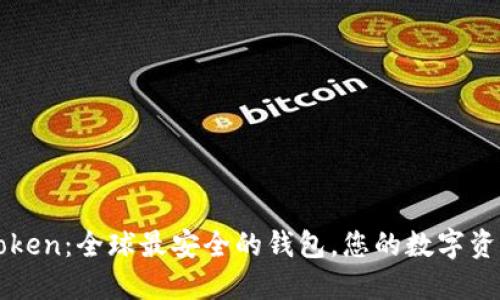 探索imToken：全球最安全的钱包，您的数字资产守护神