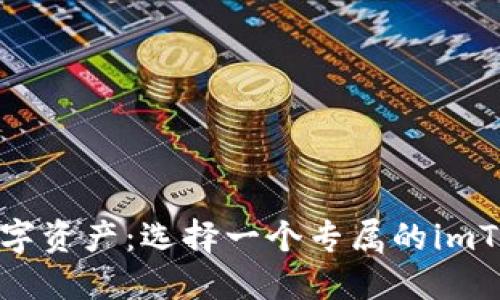 : 掌控你的数字资产:选择一个专属的imToken钱包靓号