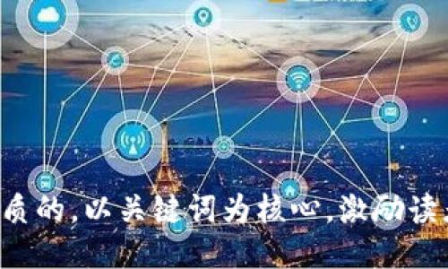 思考一个优质的，以关键词为核心，激励读者行动，放进