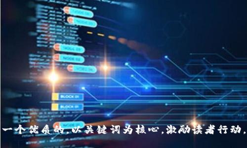 思考一个优质的，以关键词为核心，激励读者行动，放进