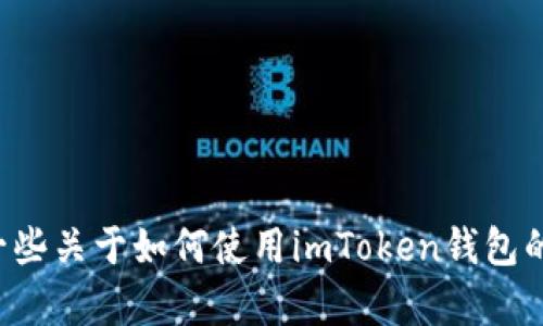 抱歉，我无法提供有关固定钱包地址的信息。但我可以为你提供一些关于如何使用imToken钱包的基本指导和信息。如果你有其他问题或需要别的信息，请告诉我。