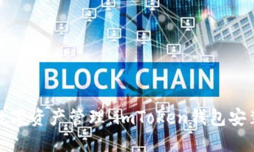 安全便捷的数字资产管理:imToken钱包安装与使用指南