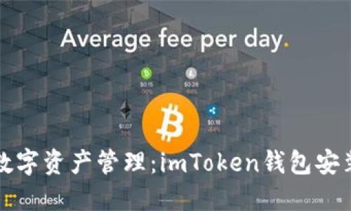 安全便捷的数字资产管理:imToken钱包安装与使用指南