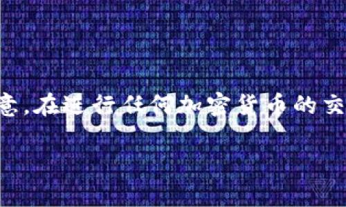 为了提现USDT（泰达币）从imToken钱包，您可以遵循以下步骤。请注意，在进行任何加密货币的交易和提现操作时，务必保持谨慎，确保您了解所有相关的风险和费用。

### 轻松提现USDT：imToken钱包操作指南