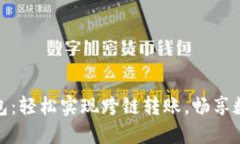imToken钱包：轻松实现跨链