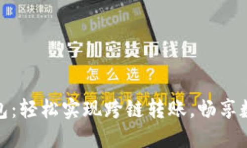imToken钱包：轻松实现跨链转账，畅享数字资产自由
