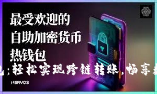 imToken钱包：轻松实现跨链转账，畅享数字资产自由