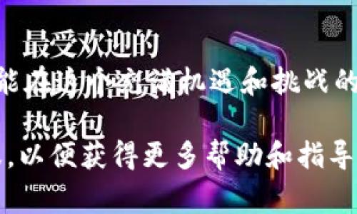在这里，我们将探讨如何找回imToken钱包的密码。imToken是一款流行的数字货币钱包，它为用户提供了安全存储、管理和交易数字资产的功能。若用户忘记了钱包密码，恢复账户的步骤是至关重要的。接下来，我们将详细介绍此过程，以及一些用户需要注意的事项。

密码重置的前提：助记词和私钥的安全性
首先，重申一个关键点：无论任何情况下，助记词和私钥都是您数字资产的钥匙。imToken要求用户在创建钱包时生成助记词，这是一串随机的单词，通常为12个或24个。这些助记词极为重要，确保在需要重置密码时保留好这些信息。如果您丢失了助记词或私钥，那么您将无法恢复您的钱包，甚至可能永远无法找回您存储的数字资产。

步骤一：访问imToken应用
如果您忘记了钱包密码，首要步骤是打开imToken应用，进入登录界面。在这个页面上，您会看到一个“找回密码”或类似的选项，应该注意的是，不同版本的imToken应用可能会有些许不同，但大体过程相似。

步骤二：选择帮助选项
进入登录页面后，点击“找回密码”或者“帮助”选项。系统会提示您输入助记词。确保您在安全、私密的环境中进行此操作，以防止信息泄露。

步骤三：输入助记词
在提示框中，按顺序输入您之前记录的助记词。确保单词的拼写和顺序完全正确，因为任何一个错误都会导致恢复失败。在输入完助记词后，系统会验证其有效性。

步骤四：设置新密码
一旦您的助记词验证成功，您将被引导至设置新密码的页面。在此您需要输入并确认新的钱包密码。建议您选择一个安全且易于记忆的密码，避免使用个人信息来增强安全性。

步骤五：确认并登录
新密码设置完成后，您就可以通过新的密码登录imToken钱包。确认信息无误后，建议您再一次备份助记词，并凭借新密码进行一些简单的交易，以确保一切正常。

注意事项：防止密码遗忘
为了避免未来再次忘记密码，您可以考虑以下几种方法：br
1. 使用密码管理工具来安全存储密码。br
2. 将助记词和密码记录在纸上，并存放在安全地点。br
3. 定期对密码进行更新并保留好历史版本，绝不要将其分享给任何人。

结语
找回imToken钱包的密码过程其实并不复杂，但前提是要确保您拥有助记词和私钥。请记住在使用数字资产钱包时的安全性，保护好自己的数字财富，才能在这个充满机遇和挑战的金融世界中游刃有余。

上述内容虽然简短，但希望能为您解答关于如何找回imToken钱包密码的疑问。此外，您可以根据自己的需要进一步查询官方文档或联系imToken的客服，以便获得更多帮助和指导。