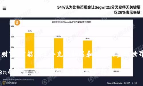 在这里，我们将探讨如何找回imToken钱包的密码。imToken是一款流行的数字货币钱包，它为用户提供了安全存储、管理和交易数字资产的功能。若用户忘记了钱包密码，恢复账户的步骤是至关重要的。接下来，我们将详细介绍此过程，以及一些用户需要注意的事项。

密码重置的前提：助记词和私钥的安全性
首先，重申一个关键点：无论任何情况下，助记词和私钥都是您数字资产的钥匙。imToken要求用户在创建钱包时生成助记词，这是一串随机的单词，通常为12个或24个。这些助记词极为重要，确保在需要重置密码时保留好这些信息。如果您丢失了助记词或私钥，那么您将无法恢复您的钱包，甚至可能永远无法找回您存储的数字资产。

步骤一：访问imToken应用
如果您忘记了钱包密码，首要步骤是打开imToken应用，进入登录界面。在这个页面上，您会看到一个“找回密码”或类似的选项，应该注意的是，不同版本的imToken应用可能会有些许不同，但大体过程相似。

步骤二：选择帮助选项
进入登录页面后，点击“找回密码”或者“帮助”选项。系统会提示您输入助记词。确保您在安全、私密的环境中进行此操作，以防止信息泄露。

步骤三：输入助记词
在提示框中，按顺序输入您之前记录的助记词。确保单词的拼写和顺序完全正确，因为任何一个错误都会导致恢复失败。在输入完助记词后，系统会验证其有效性。

步骤四：设置新密码
一旦您的助记词验证成功，您将被引导至设置新密码的页面。在此您需要输入并确认新的钱包密码。建议您选择一个安全且易于记忆的密码，避免使用个人信息来增强安全性。

步骤五：确认并登录
新密码设置完成后，您就可以通过新的密码登录imToken钱包。确认信息无误后，建议您再一次备份助记词，并凭借新密码进行一些简单的交易，以确保一切正常。

注意事项：防止密码遗忘
为了避免未来再次忘记密码，您可以考虑以下几种方法：br
1. 使用密码管理工具来安全存储密码。br
2. 将助记词和密码记录在纸上，并存放在安全地点。br
3. 定期对密码进行更新并保留好历史版本，绝不要将其分享给任何人。

结语
找回imToken钱包的密码过程其实并不复杂，但前提是要确保您拥有助记词和私钥。请记住在使用数字资产钱包时的安全性，保护好自己的数字财富，才能在这个充满机遇和挑战的金融世界中游刃有余。

上述内容虽然简短，但希望能为您解答关于如何找回imToken钱包密码的疑问。此外，您可以根据自己的需要进一步查询官方文档或联系imToken的客服，以便获得更多帮助和指导。