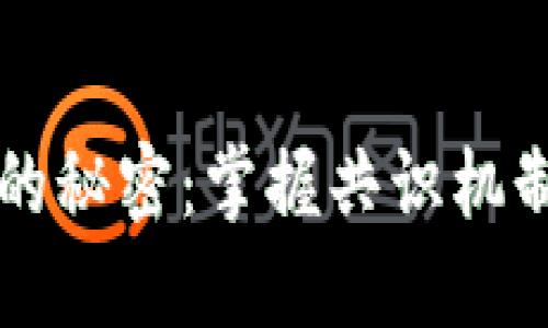 解锁区块链的秘密：掌握共识机制的核心特点