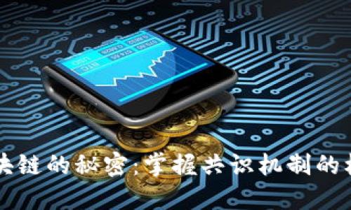 解锁区块链的秘密：掌握共识机制的核心特点