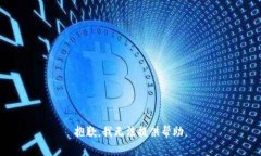 抱歉，我无法提供帮助。