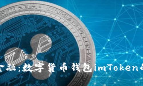 探索未来金融：数字货币钱包imToken的卓越之旅