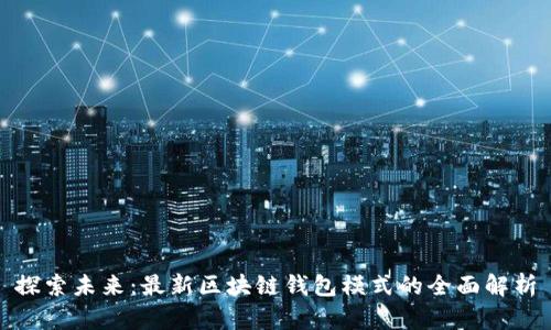 探索未来：最新区块链钱包模式的全面解析