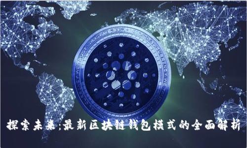 探索未来：最新区块链钱包模式的全面解析