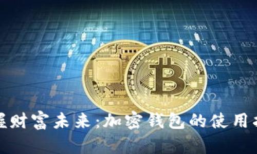 把握财富未来：加密钱包的使用指南