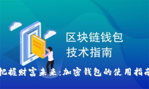 把握财富未来：加密钱包的使用指南