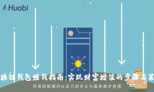 区块链钱包赚钱指南：实现财富增值的步骤与策略