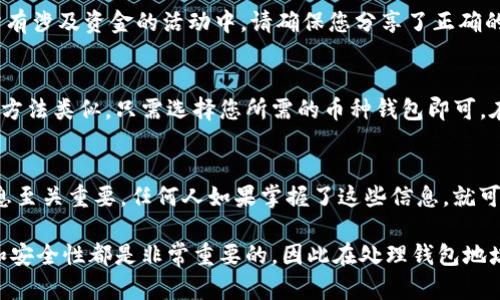对于在imToken中查看钱包地址，您可以按照以下简单的步骤操作：

步骤一：打开imToken应用
首先，确保您已经在手机上安装了imToken应用。如果尚未安装，可以前往应用商店下载。打开应用后，您将看到主界面。

步骤二：选择您的钱包
在主界面上，您会看到自己创建或导入的多个钱包。如果您有多个钱包，请选择您想查看地址的钱包。如果您只有一个钱包，那么它会自动显示。

步骤三：查看钱包地址
在钱包页面，您会看到您的资产总览。通常情况下，钱包地址会显示在页面的顶部或中间区域。这个地址是以“0x”开头的一串字符，代表了您的以太坊钱包地址。如果您想要复制这个地址，通常可以直接点击地址，应用会为您自动复制。

步骤四：分享或使用地址
如果您需要分享您的钱包地址以接收资金，只需将刚刚复制的地址粘贴发送给对方即可。在所有涉及资金的活动中，请确保您分享了正确的钱包地址，以避免丢失资金。

扩展功能：查看其他币种的钱包地址
imToken不只是支持以太坊，您还可以在同一应用中管理其他数字货币。查看其他币种的地址方法类似，只需选择您所需的币种钱包即可。在多币种钱包中，您可能需要滑动或选择不同的标签以找到特定币种的钱包地址。

维护安全与隐私
在操作过程中，请务必注意钱包地址的安全性。不要随意泄露您的私钥或助记词，因为这些信息至关重要，任何人如果掌握了这些信息，就可以完全控制您的资产。此外，确保在正规的社交平台或应用中分享地址，以避免被钓鱼攻击。

通过以上步骤，您就可以轻松查看imToken钱包中的钱包地址。在数字货币的世界里，准确性和安全性都是非常重要的，因此在处理钱包地址时，请务必保持谨慎，确保您的资产安全。