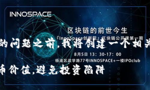 在讨论imToken钱包中代币价值的问题之前，我将创建一个相关的和关键词，并提供详细的介绍。

: 如何评估imToken钱包中的代币价值，避免投资陷阱