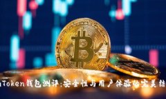 imToken钱包测评：安全性与