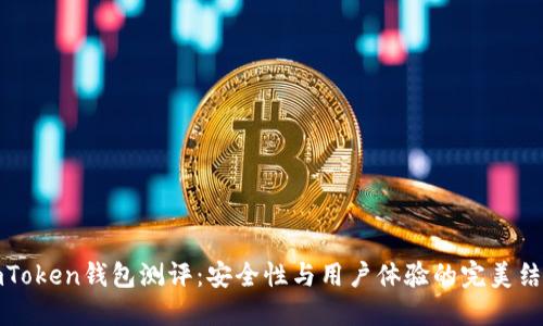 imToken钱包测评：安全性与用户体验的完美结合