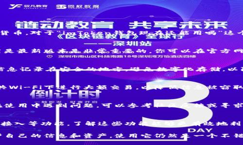 imToken钱包是一款广受欢迎的数字资产钱包，主要用于存储和管理各种加密货币。对于“imToken钱包现在还能用吗”这个问题，答案是肯定的。然而，为了确保安全和使用体验，用户需要注意以下几点：

### 1. 更新版本
imToken钱包的功能和安全性会随着每个更新而改进。因此，确保你的钱包应用是最新版本是非常重要的。你可以在官方网站或者应用商店中查看最新版本的信息并进行更新。

### 2. 私钥与助记词的保护
无论使用哪个数字货币钱包，妥善保管私钥和助记词都是至关重要的。将这些信息记录在安全的地方，避免数字化存储，以防被黑客攻击。记住，一旦丢失，恢复钱包的可能性几乎为零。

### 3. 网络环境
在使用imToken钱包进行交易时，确保你处于安全的网络环境。例如，避免在公共Wi-Fi下进行大额交易，以降低信息被窃取的风险。

### 4. 社群支持与反馈
imToken有一个活跃的用户社区，用户可以在社区中获得支持和反馈。如果你在使用中遇到问题，可以参考社区反馈或寻求官方支持获取帮助。

### 5. 更多功能
imToken钱包不仅仅是一个存储工具，它还支持 DApp（去中心化应用）、交易所接入等功能。了解这些功能能够更有效地利用这个平台，提升你的数字资产管理体验。

总的来说，imToken钱包在功能和安全性上仍然处于领先地位，只要你注意保护自己的信息和资产，使用它仍然是一个不错的选择。
