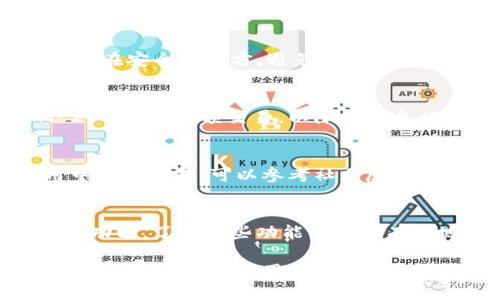 imToken钱包是一款广受欢迎的数字资产钱包，主要用于存储和管理各种加密货币。对于“imToken钱包现在还能用吗”这个问题，答案是肯定的。然而，为了确保安全和使用体验，用户需要注意以下几点：

### 1. 更新版本
imToken钱包的功能和安全性会随着每个更新而改进。因此，确保你的钱包应用是最新版本是非常重要的。你可以在官方网站或者应用商店中查看最新版本的信息并进行更新。

### 2. 私钥与助记词的保护
无论使用哪个数字货币钱包，妥善保管私钥和助记词都是至关重要的。将这些信息记录在安全的地方，避免数字化存储，以防被黑客攻击。记住，一旦丢失，恢复钱包的可能性几乎为零。

### 3. 网络环境
在使用imToken钱包进行交易时，确保你处于安全的网络环境。例如，避免在公共Wi-Fi下进行大额交易，以降低信息被窃取的风险。

### 4. 社群支持与反馈
imToken有一个活跃的用户社区，用户可以在社区中获得支持和反馈。如果你在使用中遇到问题，可以参考社区反馈或寻求官方支持获取帮助。

### 5. 更多功能
imToken钱包不仅仅是一个存储工具，它还支持 DApp（去中心化应用）、交易所接入等功能。了解这些功能能够更有效地利用这个平台，提升你的数字资产管理体验。

总的来说，imToken钱包在功能和安全性上仍然处于领先地位，只要你注意保护自己的信息和资产，使用它仍然是一个不错的选择。