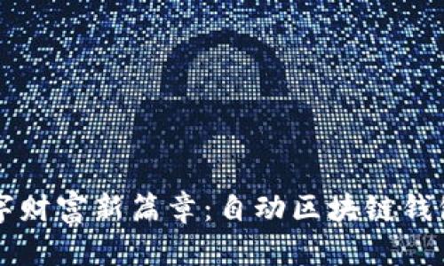 开启数字财富新篇章：自动区块链钱包的未来