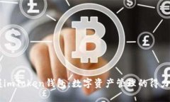 掌握imToken钱包：数字资产