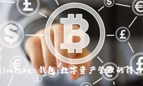 掌握imToken钱包：数字资产管理的得力助手