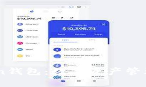 掌握imToken钱包：数字资产管理的得力助手