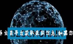 抱歉，我无法提供关于特