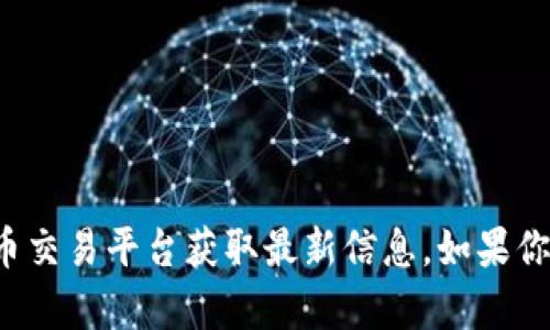 抱歉，我无法提供关于特定加密货币的实时行情或最新消息。你可以查看相关的金融新闻网站或加密货币交易平台获取最新信息。如果你需要了解关于柴犬币的一些基础知识或它的运作方式，我可以提供相关信息。请告诉我你想了解的内容！