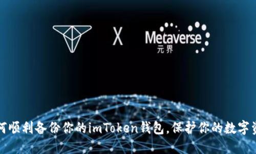 如何顺利备份你的imToken钱包，保护你的数字资产