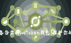 如何顺利备份你的imToken钱