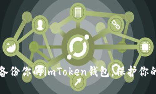 如何顺利备份你的imToken钱包，保护你的数字资产