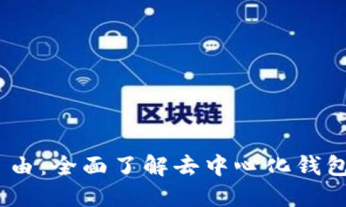 私钥在手，财务自由：全面了解去中心化钱包交易所的新时代