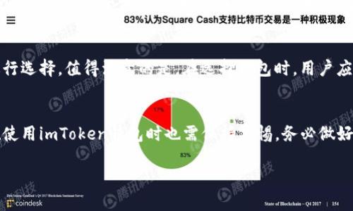 关于“imToken钱包”的真伪问题，这是一个涉及到数字货币和区块链技术的敏感话题。下面我们来详细探讨一下。

imToken钱包简介
imToken是一款由中国团队开发的数字资产钱包，旨在为用户提供安全、便捷的资产管理服务。用户可以通过imToken钱包管理比特币、以太坊等多种主流数字货币，享受区块链技术带来的便利。钱包的核心功能包括资产存储、转账、交易以及DApp（去中心化应用）的接入。

imToken钱包的安全性
在讨论imToken钱包是否“是真的”之前，我们首先需要明白什么是“真的”。对于数字资产钱包而言，关键的要素之一就是安全性。imToken钱包在安全方面有以下几个亮点：
ul
  listrong私钥管理/strong：imToken采用了本地存储的方式保管用户的私钥，私钥不会上传至服务器，确保用户资产的安全。/li
  listrong多重签名与密码保护/strong：通过多重签名技术，用户可以有效降低资产被盗的风险。同时，还可以设定复杂的密码来保护账户安全。/li
  listrong代码开源/strong：imToken的某些核心功能是开源的，用户可以查看代码，提高透明度，增加信任感。/li
/ul

用户体验与社区反馈
在考虑imToken钱包的真实性时，用户体验和社区反馈也是重要的参考指标。许多用户在使用imToken钱包后表示，它的界面简洁易用，操作流畅，支持丰富的数字资产。在不同的社交平台，如微博、知乎等，也能找到用户对imToken钱包的积极评价，许多用户表示它是他们获取数字货币资产管理的首选工具。

市场上的其他选择
虽然imToken是国内比较知名的数字资产钱包之一，但市场上还有许多其他选项，比如火币钱包、币安钱包等。每种钱包都有其独特的功能和特点，用户可根据自身需求进行选择。值得注意的是，在选择钱包时，用户应充分了解各自的优缺点，尤其是安全性和用户评价。

总结：imToken钱包的真实性
综上所述，imToken钱包在业内拥有较高的知名度与良好的用户口碑，其多项安全措施为用户提供了较为放心的使用体验。然而，正如任何数字资产管理工具一样，用户在使用imToken钱包时也需保持警惕，务必做好个人信息保护，选择合理的安全措施。对于用户而言，最重要的是在使用任何数字钱包前，务必全面了解其功能与安全性，提高自身的安全意识，合理管理自己的数字资产。

通过以上详细的讨论，相信您对“imToken钱包”的可靠性有了更为深入的理解。希望您在数字资产的管理中能够保持理性，选择适合自己的工具与方式，掌握自己的财富。