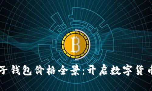 区块链电子钱包价格全景：开启数字货币安全之门