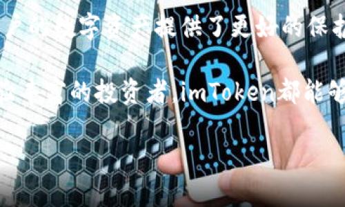 在讨论imToken钱包1.0和2.0之间的地址区别之前，首先让我们简单了解一下imToken钱包以及其发展历程。imToken是一款专注于数字资产管理和区块链技术的数字钱包，旨在为用户提供安全、便捷的数字货币存储和交易服务。随着区块链技术的发展，imToken也在不断迭代和升级，以满足用户日益增长的需求。

imToken钱包的版本演变

imToken钱包自推出以来，经历了多个版本的迭代更新。在每个新版本中，开发团队都根据用户反馈和市场趋势进行了相应的改进。其中，imToken 1.0和imToken 2.0是两个重要的版本，它们在功能、用户体验和技术实现上都有显著的区别。

地址格式的变化

imToken钱包在版本升级中，地址的格式也经历了一些变化。首先，在imToken 1.0中，生成的以太坊地址是以“0x”开头的标准以太坊地址格式，这种格式是以太坊网络广泛使用的地址表示形式。在这个版本中，用户可以轻松接收和发送以太坊及其ERC20代币。

而在imToken 2.0中，虽然以太坊地址的基本格式保持不变，但引入了一些新的地址管理功能，例如多链支持。当用户在imToken 2.0中创建钱包时，可以选择不同的区块链网络，比如Ethereum、Ethereum Classic、Tron等，生成相应的地址。这种多链支持使得用户可以在同一个钱包中管理多个不同区块链的资产，极大地方便了资产的整合和管理。

用户体验的提升

除了地址格式上的变化，imToken 2.0在用户体验上也进行了。例如，2.0版本引入了更加直观的界面设计，使得用户在进行资产管理和交易时能够更加轻松和高效。此外，imToken 2.0还加强了安全性，采用了更先进的加密技术来保护用户的私钥和资产安全。这些升级使得用户在使用钱包时，不仅能够享受到便捷，也能够更加安心。

安全性与隐私保护

安全性是数字钱包最为重要的特性之一。在imToken 1.0中，用户的私钥是保存在本地的，虽然安全性较高，但仍然存在一定的风险，比如设备丢失或被盗导致资产损失。而在imToken 2.0中，开发团队加强了对用户私钥的保护，实施了越来越严格的安全认证机制，同时也给用户提供了备份和恢复私钥的多种方式，例如助记词和冷钱包存储等手段。这些改进确保了即使在不安全的环境中，用户的资产也能得到有效保护。

总结与未来展望

综上所述，imToken钱包1.0和2.0在地址格式、用户体验和安全性等方面均有显著区别。imToken 2.0通过支持多链和引入更直观的界面设计，提升了用户的使用便捷性，并加强了安全措施，为用户的数字资产提供了更好的保护。随着区块链技术的不断发展，imToken钱包也将继续迭代更新，以适应市场的变化，为用户提供更优质的服务。

数字货币的未来充满未知与挑战，作为用户，我们应当选择安全便捷的钱包来管理自己的数字资产，而imToken钱包无疑是一个值得信赖的选择。无论你是刚刚踏入数字货币世界的新手，还是经验丰富的投资者，imToken都能够在这个快速变化的领域中，为你提供所需的支持和保护。

这就是关于imToken钱包1.0和2.0地址区别以及相关特点的详细介绍，希望能帮助你更好地理解这两个版本之间的区别和各自的优势。