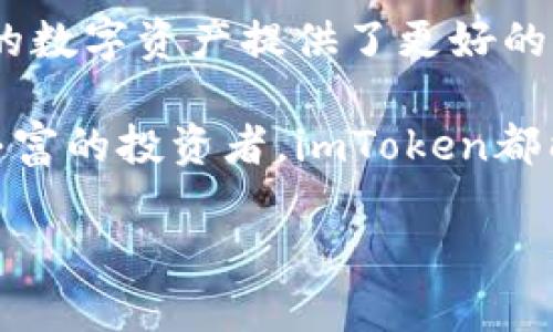 在讨论imToken钱包1.0和2.0之间的地址区别之前，首先让我们简单了解一下imToken钱包以及其发展历程。imToken是一款专注于数字资产管理和区块链技术的数字钱包，旨在为用户提供安全、便捷的数字货币存储和交易服务。随着区块链技术的发展，imToken也在不断迭代和升级，以满足用户日益增长的需求。

imToken钱包的版本演变

imToken钱包自推出以来，经历了多个版本的迭代更新。在每个新版本中，开发团队都根据用户反馈和市场趋势进行了相应的改进。其中，imToken 1.0和imToken 2.0是两个重要的版本，它们在功能、用户体验和技术实现上都有显著的区别。

地址格式的变化

imToken钱包在版本升级中，地址的格式也经历了一些变化。首先，在imToken 1.0中，生成的以太坊地址是以“0x”开头的标准以太坊地址格式，这种格式是以太坊网络广泛使用的地址表示形式。在这个版本中，用户可以轻松接收和发送以太坊及其ERC20代币。

而在imToken 2.0中，虽然以太坊地址的基本格式保持不变，但引入了一些新的地址管理功能，例如多链支持。当用户在imToken 2.0中创建钱包时，可以选择不同的区块链网络，比如Ethereum、Ethereum Classic、Tron等，生成相应的地址。这种多链支持使得用户可以在同一个钱包中管理多个不同区块链的资产，极大地方便了资产的整合和管理。

用户体验的提升

除了地址格式上的变化，imToken 2.0在用户体验上也进行了。例如，2.0版本引入了更加直观的界面设计，使得用户在进行资产管理和交易时能够更加轻松和高效。此外，imToken 2.0还加强了安全性，采用了更先进的加密技术来保护用户的私钥和资产安全。这些升级使得用户在使用钱包时，不仅能够享受到便捷，也能够更加安心。

安全性与隐私保护

安全性是数字钱包最为重要的特性之一。在imToken 1.0中，用户的私钥是保存在本地的，虽然安全性较高，但仍然存在一定的风险，比如设备丢失或被盗导致资产损失。而在imToken 2.0中，开发团队加强了对用户私钥的保护，实施了越来越严格的安全认证机制，同时也给用户提供了备份和恢复私钥的多种方式，例如助记词和冷钱包存储等手段。这些改进确保了即使在不安全的环境中，用户的资产也能得到有效保护。

总结与未来展望

综上所述，imToken钱包1.0和2.0在地址格式、用户体验和安全性等方面均有显著区别。imToken 2.0通过支持多链和引入更直观的界面设计，提升了用户的使用便捷性，并加强了安全措施，为用户的数字资产提供了更好的保护。随着区块链技术的不断发展，imToken钱包也将继续迭代更新，以适应市场的变化，为用户提供更优质的服务。

数字货币的未来充满未知与挑战，作为用户，我们应当选择安全便捷的钱包来管理自己的数字资产，而imToken钱包无疑是一个值得信赖的选择。无论你是刚刚踏入数字货币世界的新手，还是经验丰富的投资者，imToken都能够在这个快速变化的领域中，为你提供所需的支持和保护。

这就是关于imToken钱包1.0和2.0地址区别以及相关特点的详细介绍，希望能帮助你更好地理解这两个版本之间的区别和各自的优势。