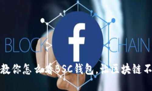 一步步教你怎么看BSC钱包,让区块链不再神秘