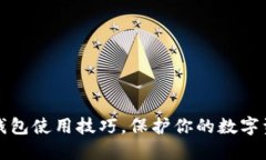 掌握冷钱包使用技巧，保