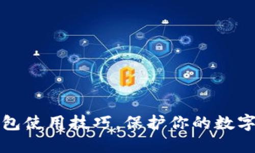 掌握冷钱包使用技巧,保护你的数字资产安全